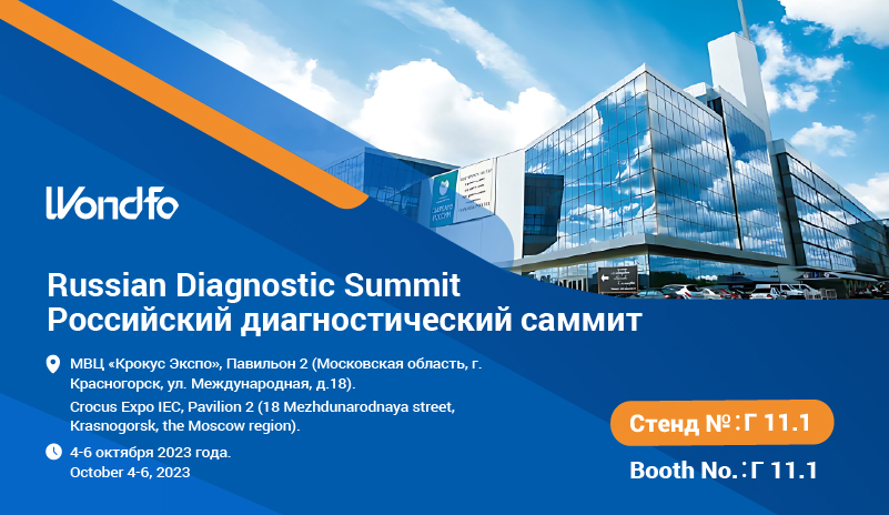 Meet Wondfo in Russia! Russian Diagnostic Summit 2023